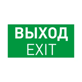 Фото #1 товара Пиктограмма EMGP-PROOF-EXIT (Выход) (Arlight, Винил)
