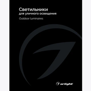 Фото #1 товара Каталог Светильники для уличного освещения Arlight 2025 (Arlight, -)