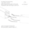 Соединитель профиля LINE-6070-135 Set (Arlight, Металл)