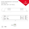 Блок аварийного питания ARJ-EMG-6W-1.5H-NiCd (Arlight, IP20 Пластик, 2 года)