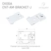Скоба CNT-AM-BRACKET-J (Arlight, Алюминий)