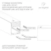 Соединитель профиля LINE-6070-120 Set (Arlight, Металл)