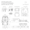 Карниз для штор с электроприводом CNK-M1-TY-RF-4M (Arlight, IP20 Металл, 5 лет)