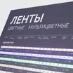 Стенд Ленты Мультицветные ARL-RGB-04-830x600mm (230V) (Arlight, -)