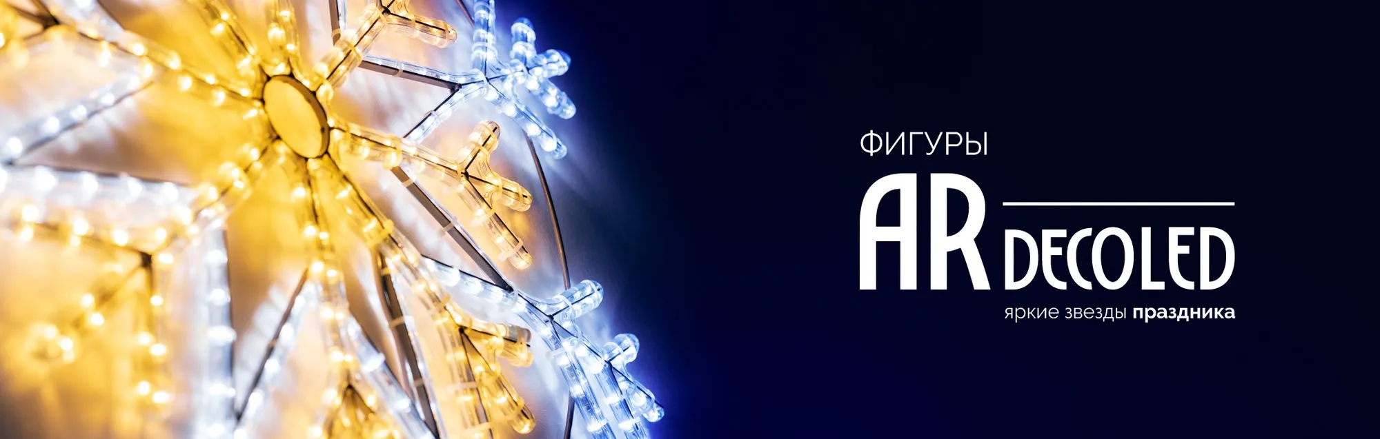 Фигуры Ardecoled — хиты праздника