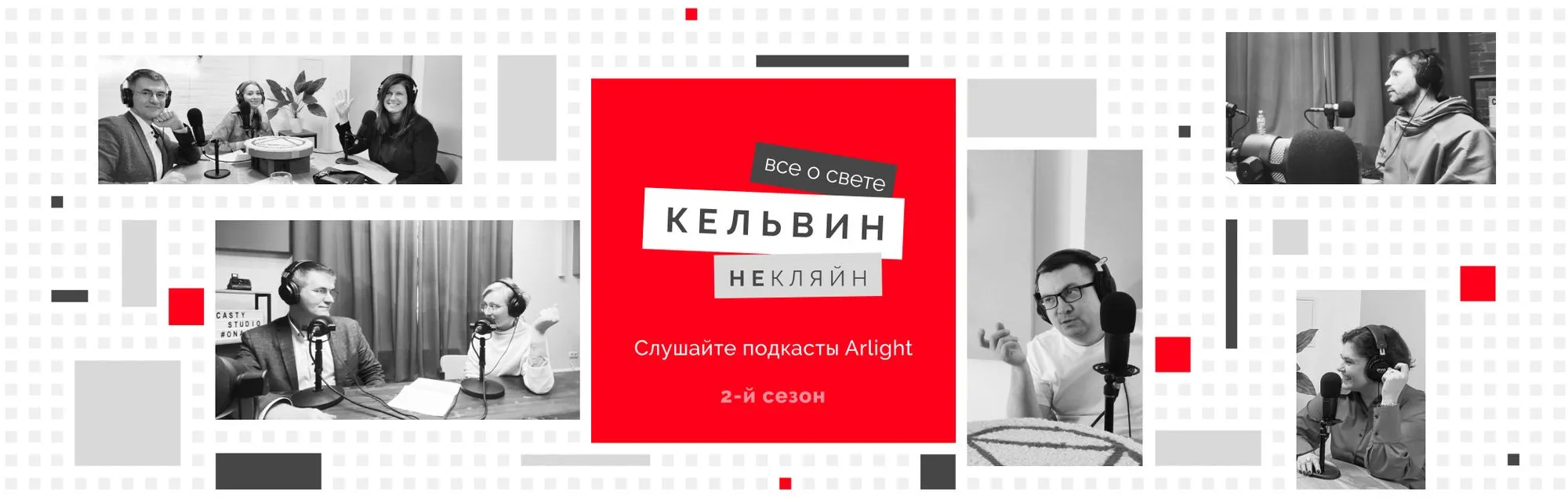 «Кельвин НеКляйн: все о свете» — новый сезон подкаста от Arlight!