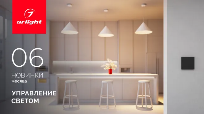 Новинки июня: управление освещением