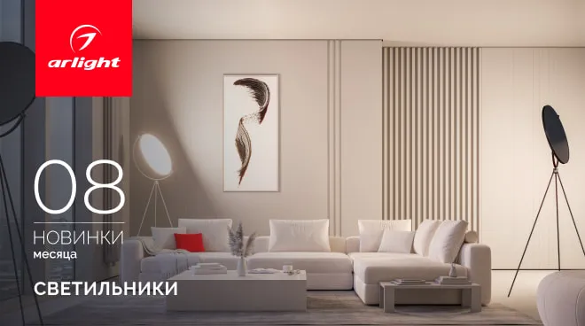 Новинки августа: светильники