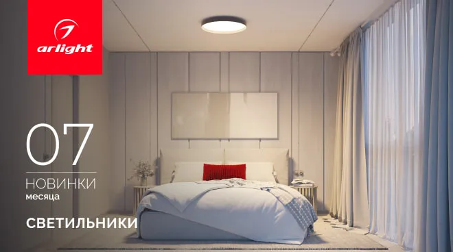 Новинки июля: светильники