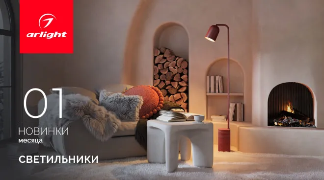 Новинки января: светильники