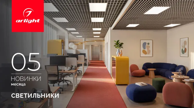 Новинки мая: интерьерные светильники