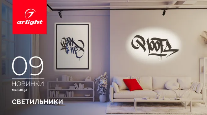 Новинки сентября: светильники