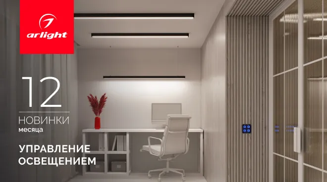 Новинки декабря: управление