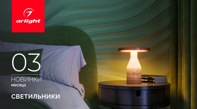 Новинки марта: интерьерные светильники