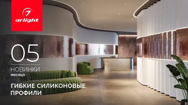 Новинки мая: светотехнические профили