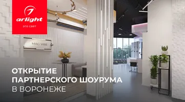 Arlight открывает партнерский шоурум в Воронеже