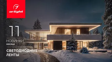 Новинки ноября: светодиодные ленты