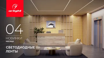 Новинки апреля: светодиодные ленты