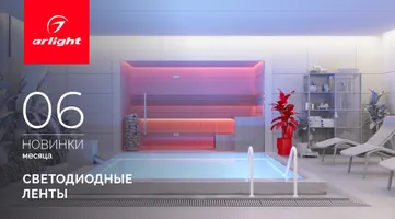 Новинки июня: светодиодные ленты