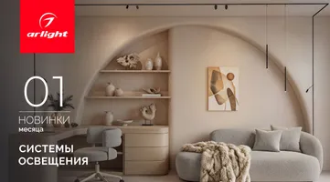 Новинки января: системы освещения