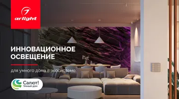 Умный дом Sber и Arlight: теперь инновационное освещение можно подключить к российской платформе умного дома