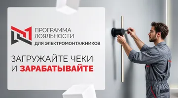 Новые условия программы лояльности «Мой.Arlight» для электромонтажников и установщиков натяжных потолков