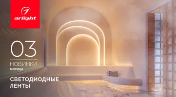 Новинки марта: светодиодные ленты