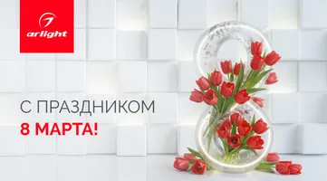 Поздравляем с 8 марта!