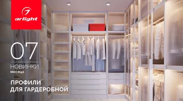 Новинки июля: профили
