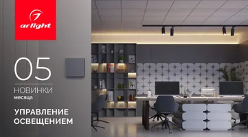 Новинки мая: управление