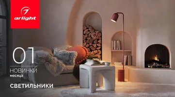 Новинки января: светильники