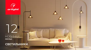 Новинки декабря: светильники