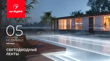 Новинки мая: светодиодные ленты