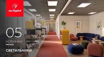 Новинки мая: интерьерные светильники