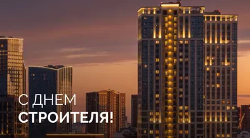 С Днем Строителя!