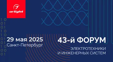 Arlight примет участие в одном из главных событий рынка инженерных систем — Форуме ЭТМ