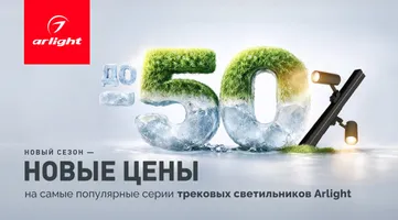 Снизили цены на трековые светильники