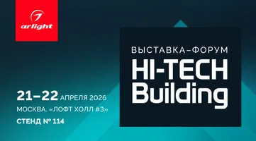 Arlight — партнер Hi-Tech Building 2026