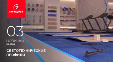 Новинки марта: алюминиевый профиль