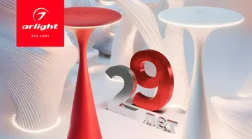 Arlight отмечает 29 лет на рынке светотехнического оборудования
