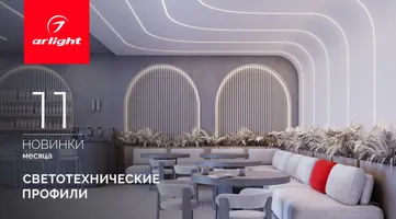 Новинки ноября: профили