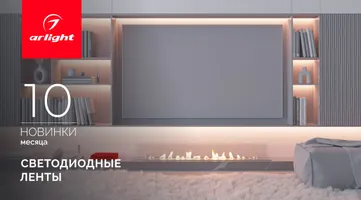 Новинки октября: светодиодные ленты