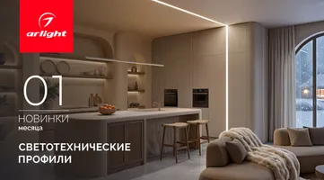 Новинки января: светотехнические профили