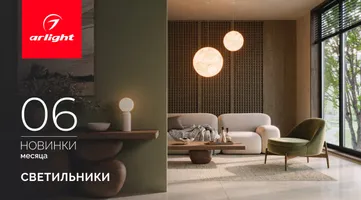 Новинки июня: светильники
