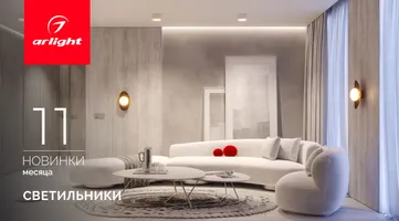 Новинки ноября: светильники