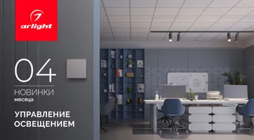 Новинки месяца: управление