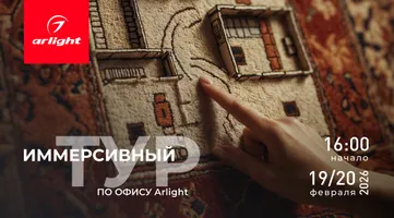 Arlight приглашает дизайнеров на «День открытых дверей» в московский шоурум