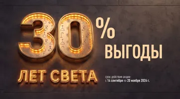 30 лет Arlight рядом с вами и вокруг вас