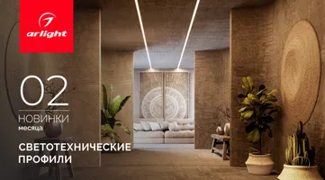 Новинки февраля: светотехнические профили