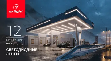 Новинки декабря: светодиодные ленты